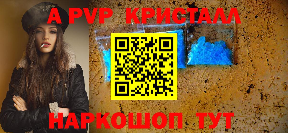 А ПВП кристаллы  A PVP Соль  купить  цена  Валуйки  APVP СК КРИС  Вход с VPN  А ПВП 