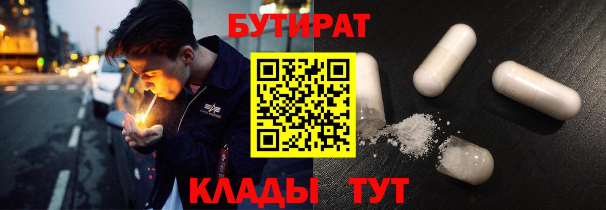 Валуйки  БУТИРАТ BDO  Бутират  Вход с VPN 