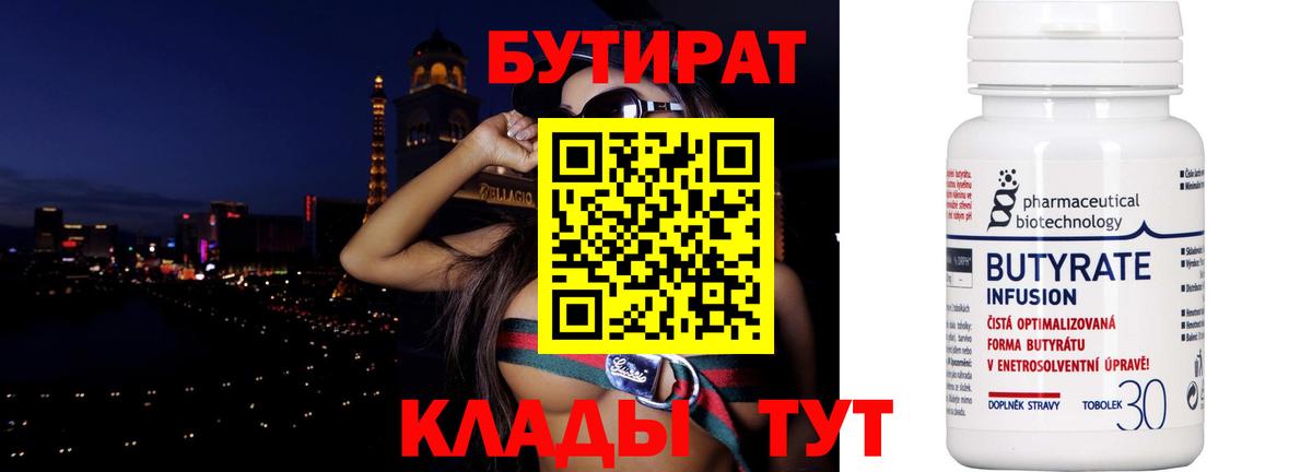 Бутират бутик Валуйки